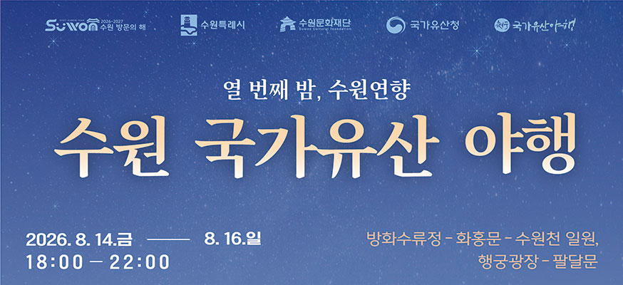 열 번째 밤, 수원연향  수원 국가유산 야행  2026. 8. 14. 금 ~ 8. 16. 일 18:00 ~ 22:00  방화수류정 화홍문 수원천 일원 행궁광장 팔달문